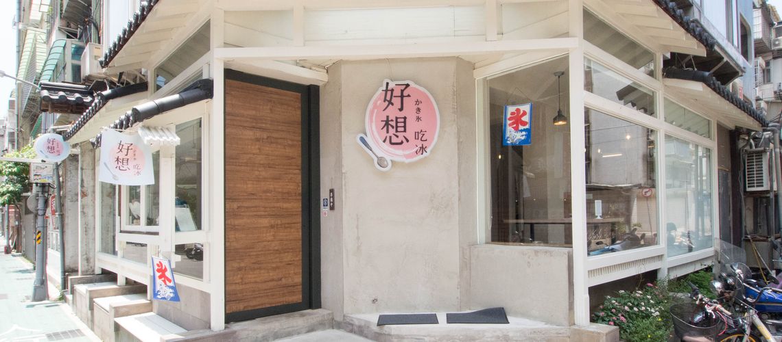 台北．消暑新店｜就是糖漿與刨冰，單純卻不簡單－好想吃冰