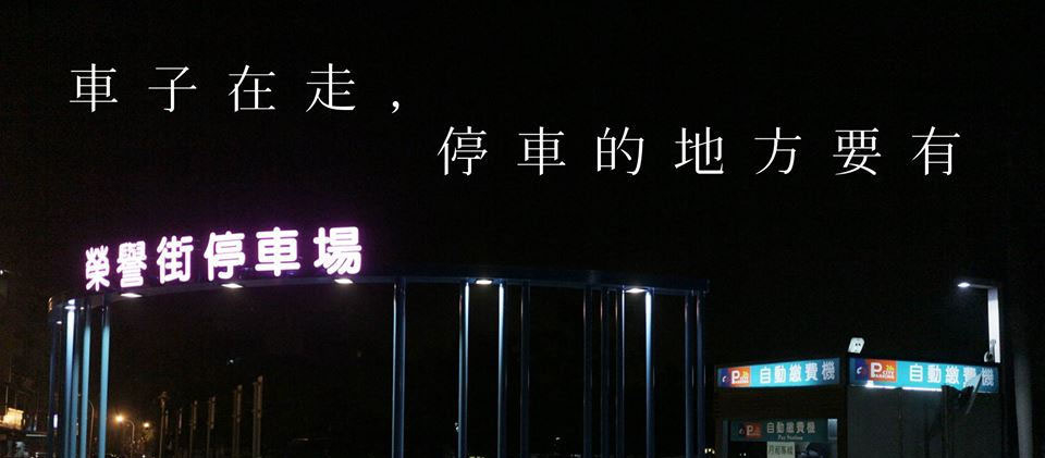 【台南交通攻略】10 個台南市區汽機車停車場整理懶人包