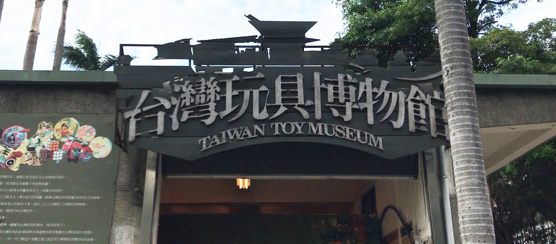 【新北 親子】台灣玩具博物館  穿梭時空的兒童遊戲室
