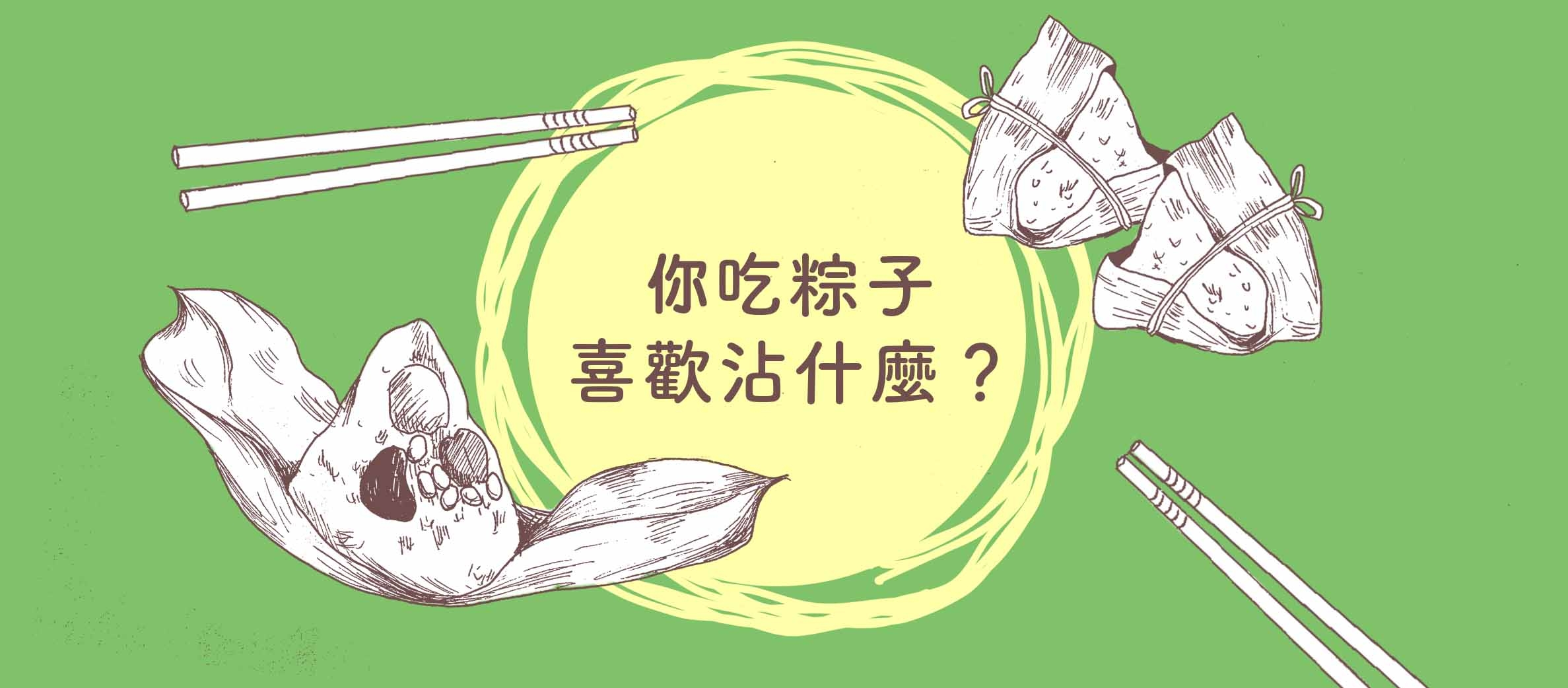 在台灣吃什麼粽子沾什麼醬，是件大家都很認真的事