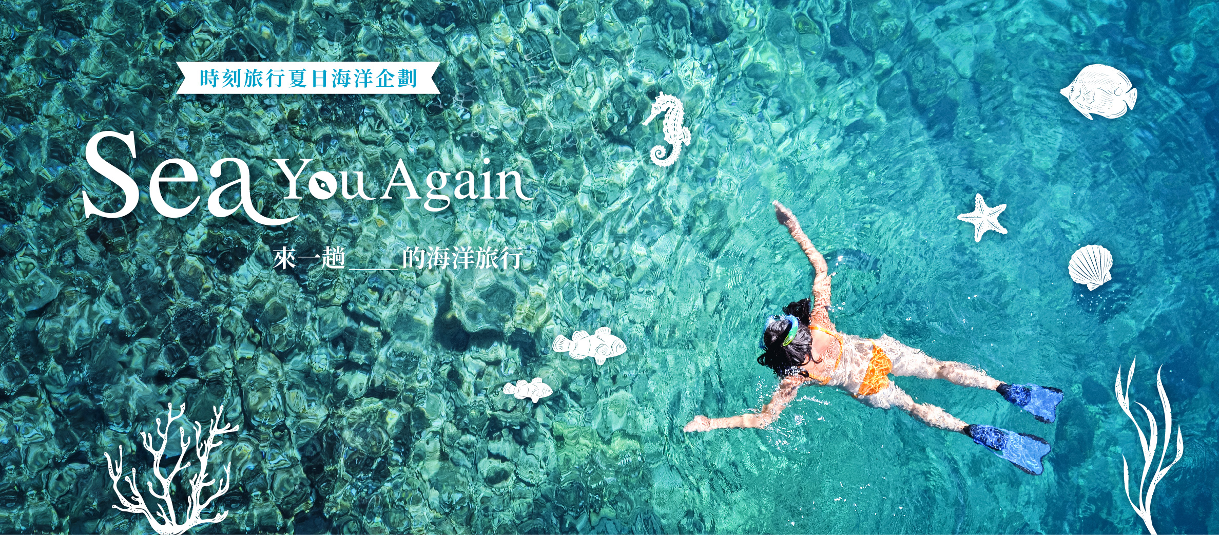 2019 時刻旅行夏日海洋企劃「Sea You Again」，來一趟____的海洋旅行