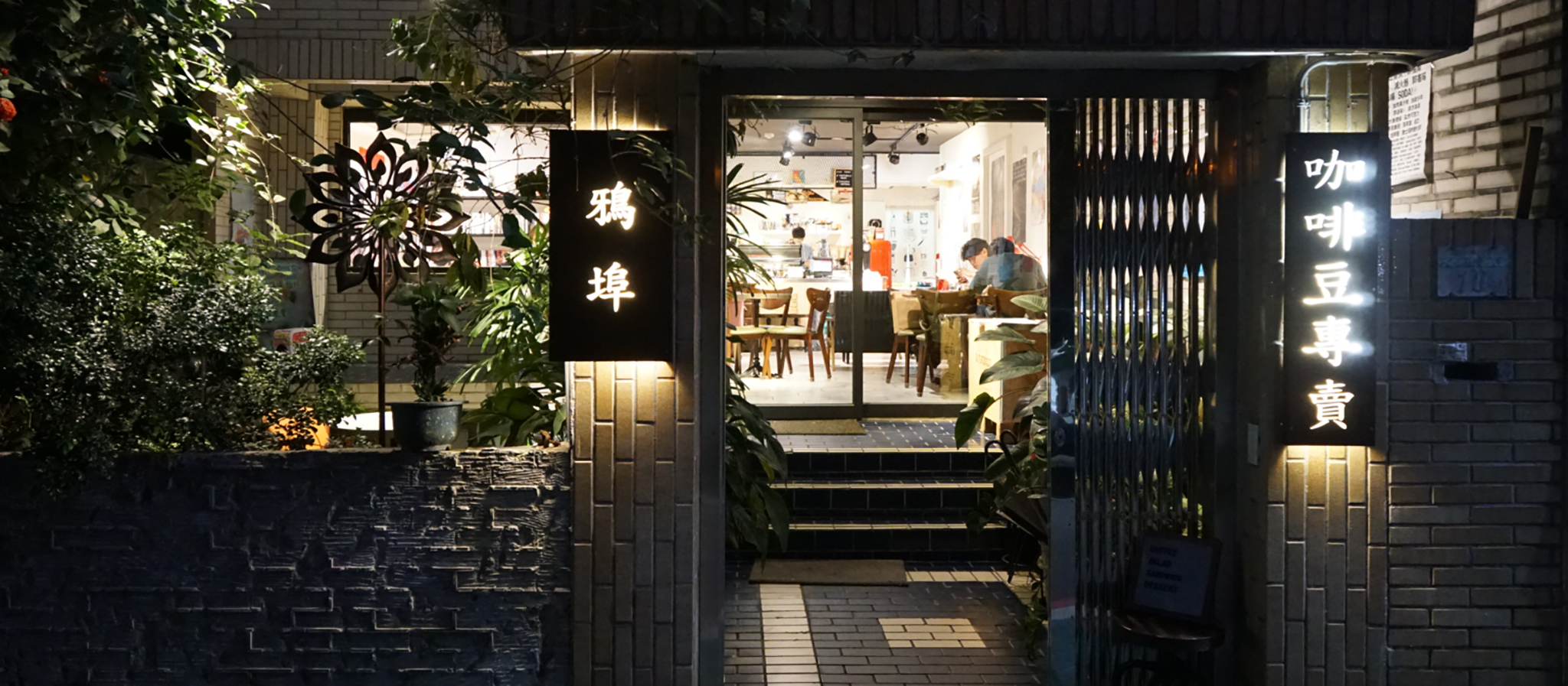 【永康街】鴉埠咖啡二號店，永康街裡鬧中取靜的小夜貓咖啡廳