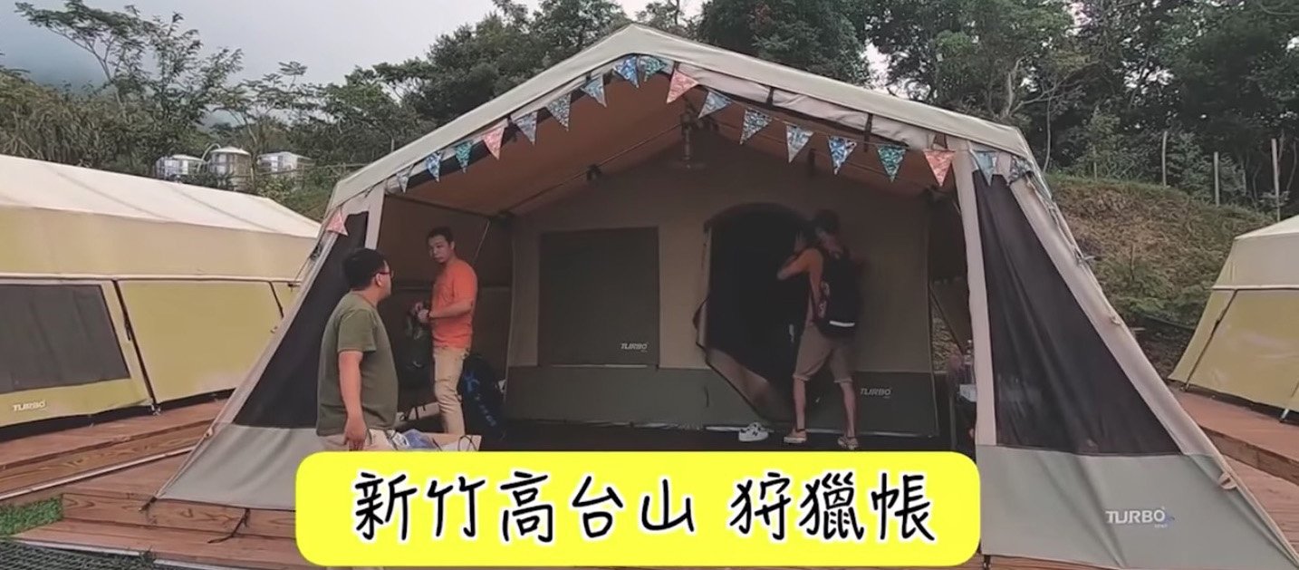新竹「高台山」露營初體驗－－懶人露營不狼狽，暢玩一整夜！（影片）