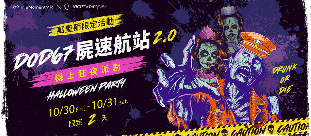 2020 台北市萬聖節活動、派對整理｜殭屍主題電音派對、親子動物園、地味萬聖節！
