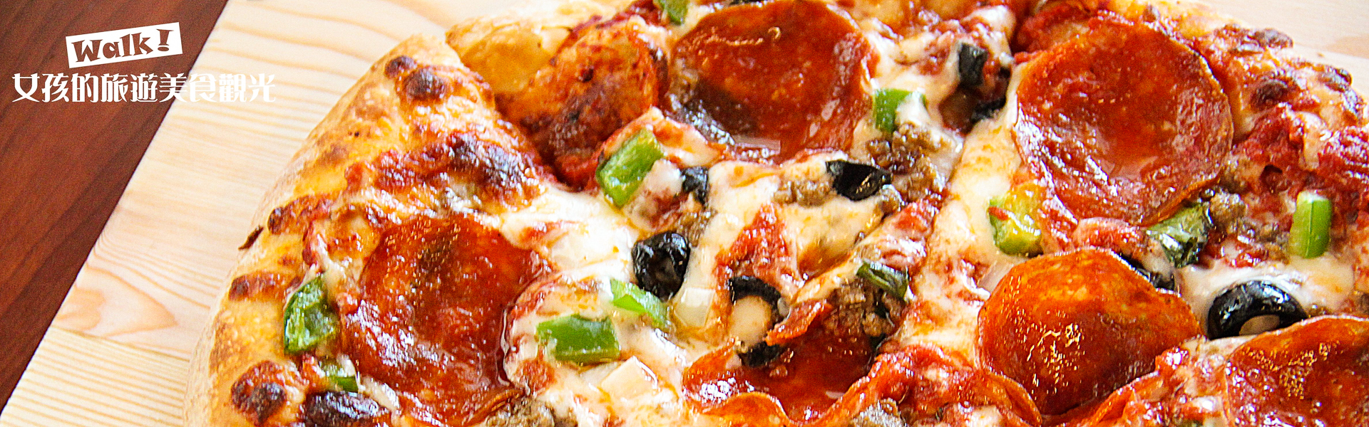 樂樂將異國風味料理---激推超美味、平價手工披薩