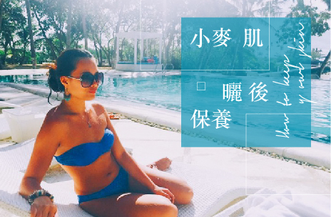 時尚・旅遊｜夏日助曬計畫：維持麥色肌膚的曬後保養