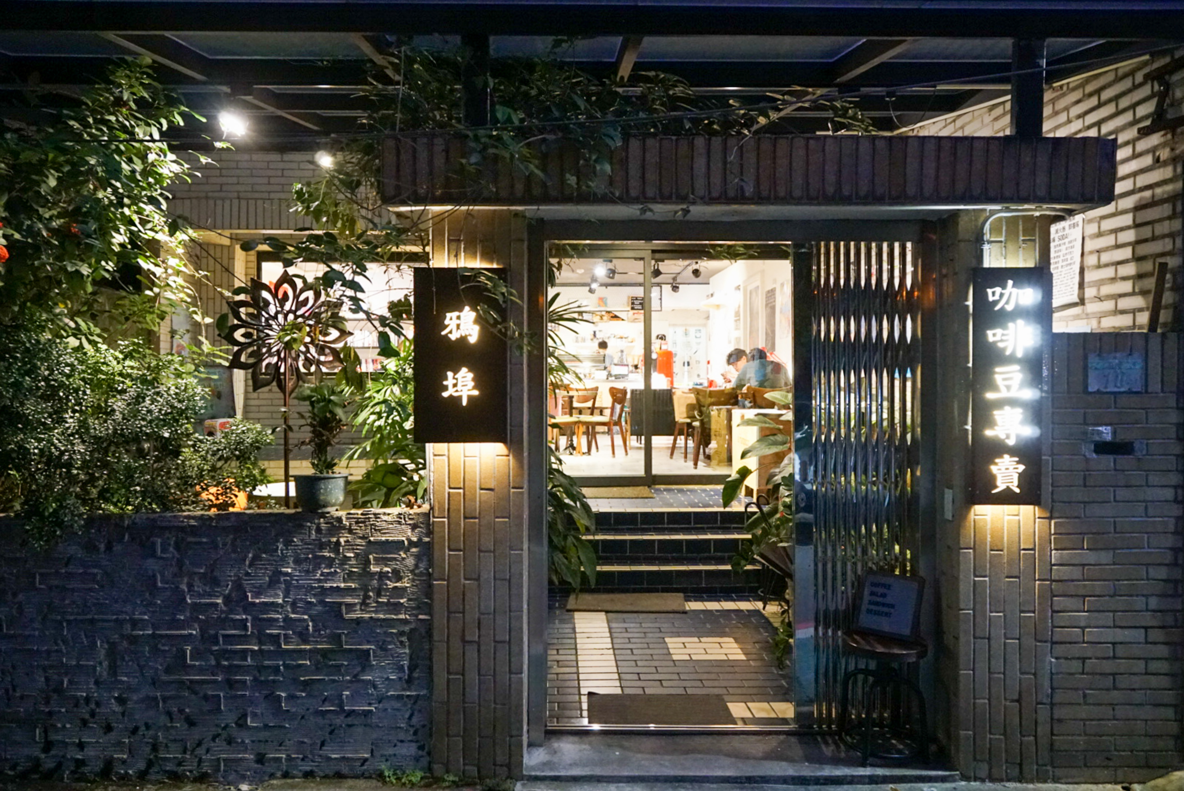 【永康街】鴉埠咖啡二號店，永康街裡鬧中取靜的小夜貓咖啡廳