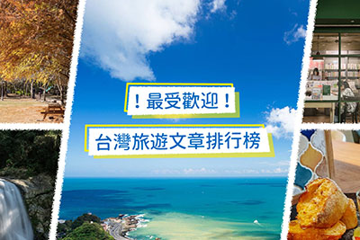 最受歡迎的 2019 年台灣旅遊文章排行榜，下海潛水、登山健行，看這篇出門玩吧！