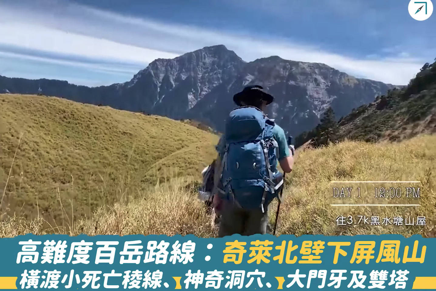 高難度百岳路線：奇萊北壁下屏風山－－橫渡小死亡稜線、神奇洞穴、大門牙及雙塔（影片）
