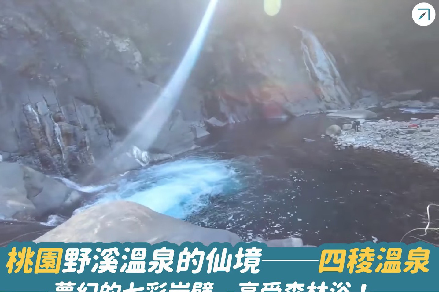 桃園野溪溫泉的仙境－－「四稜溫泉」夢幻的七彩岩壁，享受森林浴！（影片）