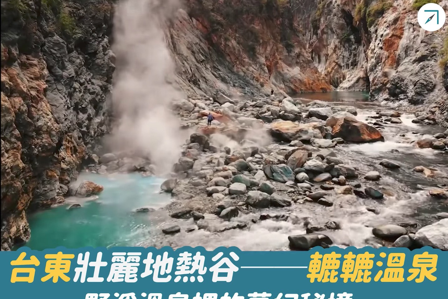 台東壯麗地熱谷－－「轆轆溫泉」：野溪溫泉裡的夢幻秘境（影片）