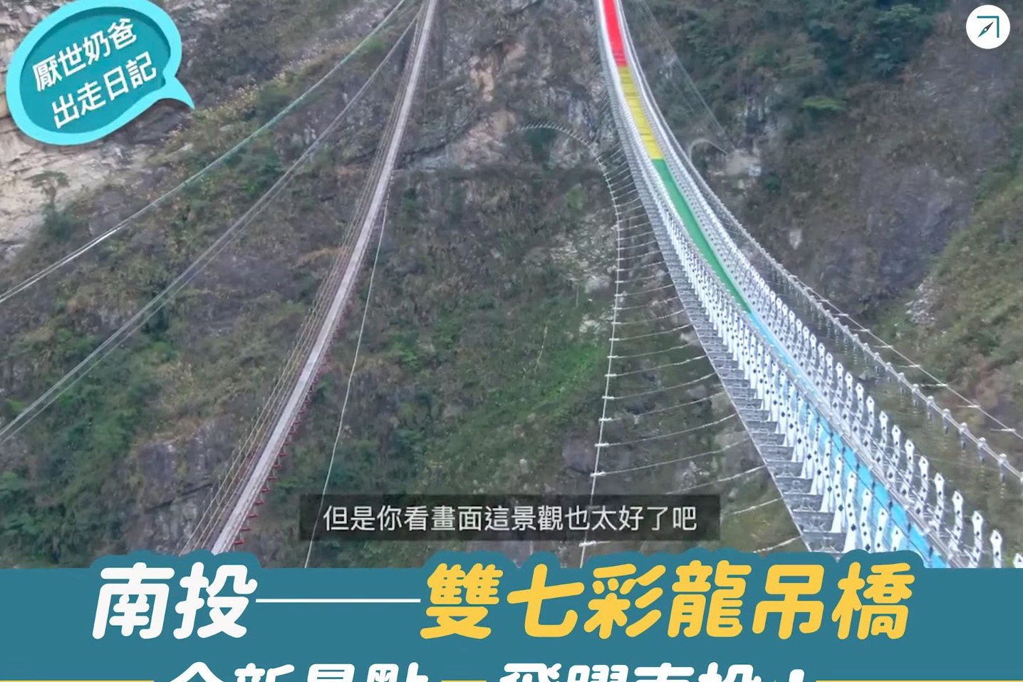 南投－－「雙龍七彩吊橋」全新景點，飛躍南投！（影片）