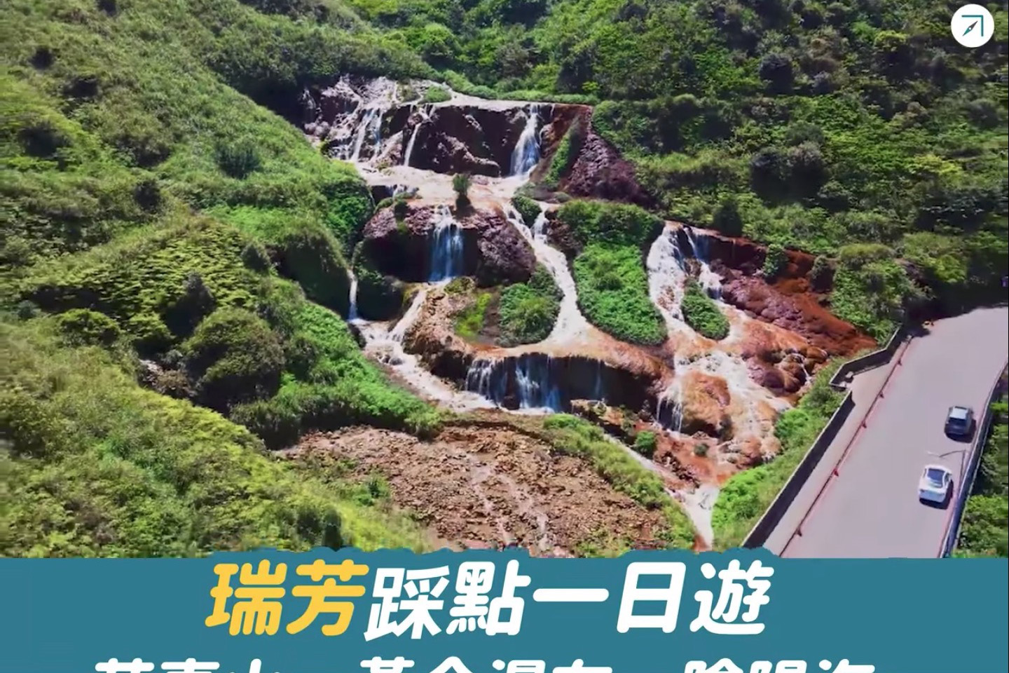 瑞芳踩點一日遊：茶壺山、黃金瀑布、陰陽海（影片）