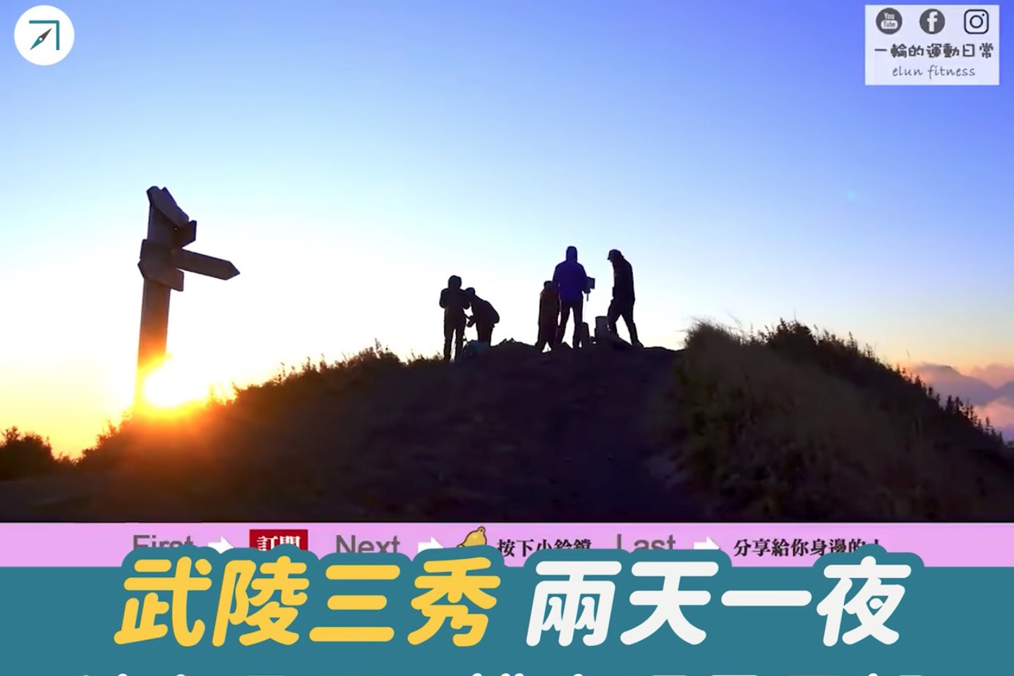 台灣百岳之「武陵三秀」：池有、品田、桃山環景展望（影片）