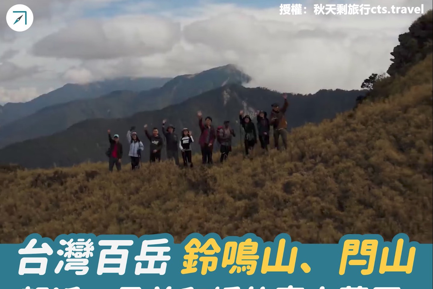 台灣百岳「鈴鳴山、閂山」－－親近、柔美和緩的高山草原（影片）