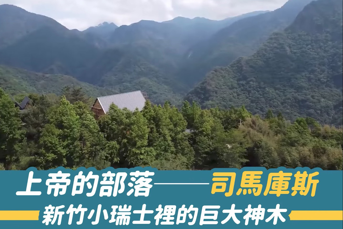 上帝的部落「司馬庫斯」－－新竹小瑞士裡的巨大神木（影片）