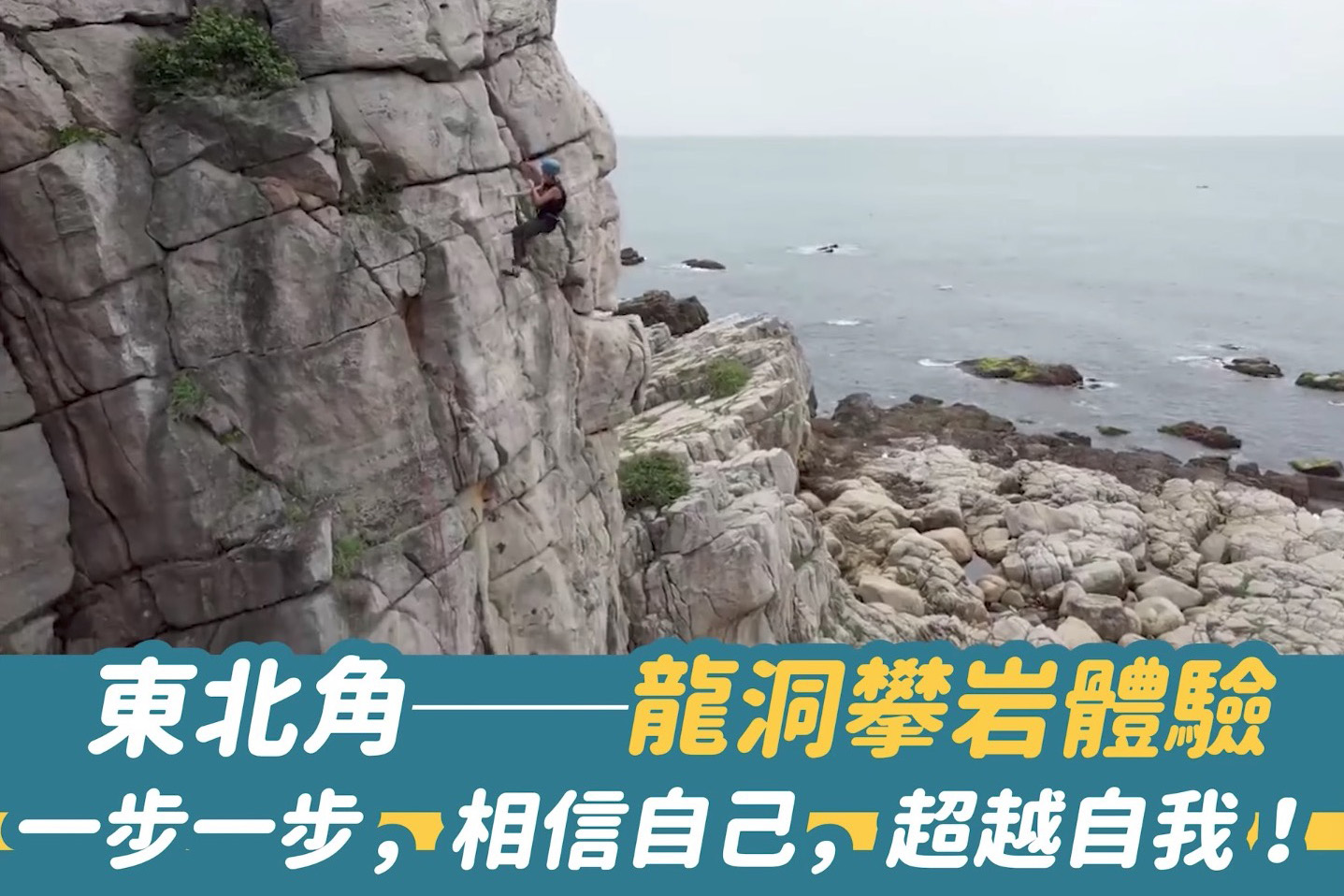 東北角「龍洞攀岩體驗」：一步一步，相信自己，超越自我！（影片）