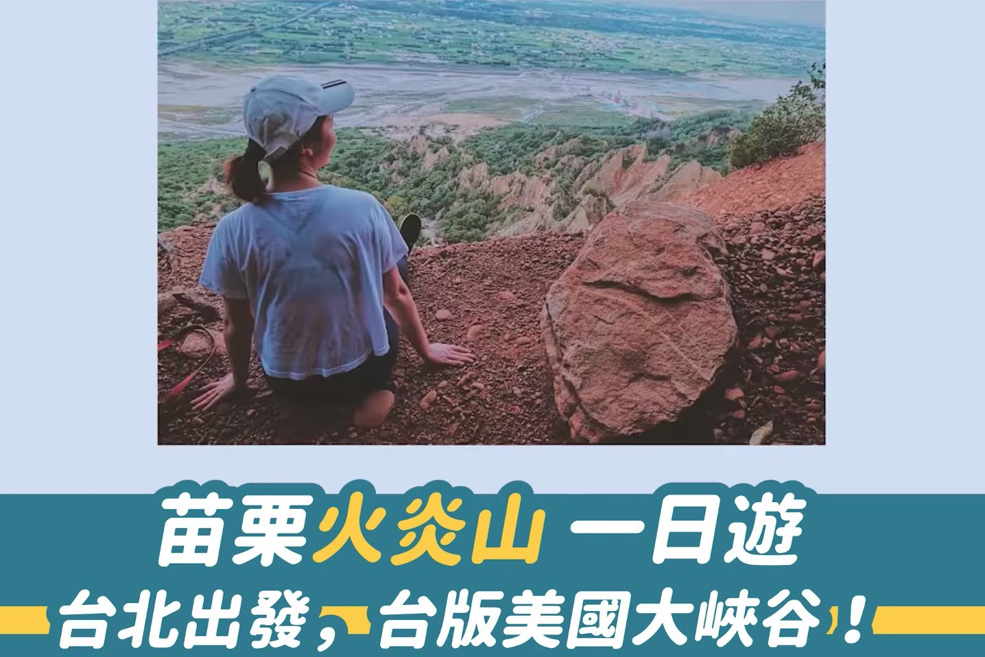 苗栗「火炎山」一日遊：台北出發，台版美國大峽谷！（影片）