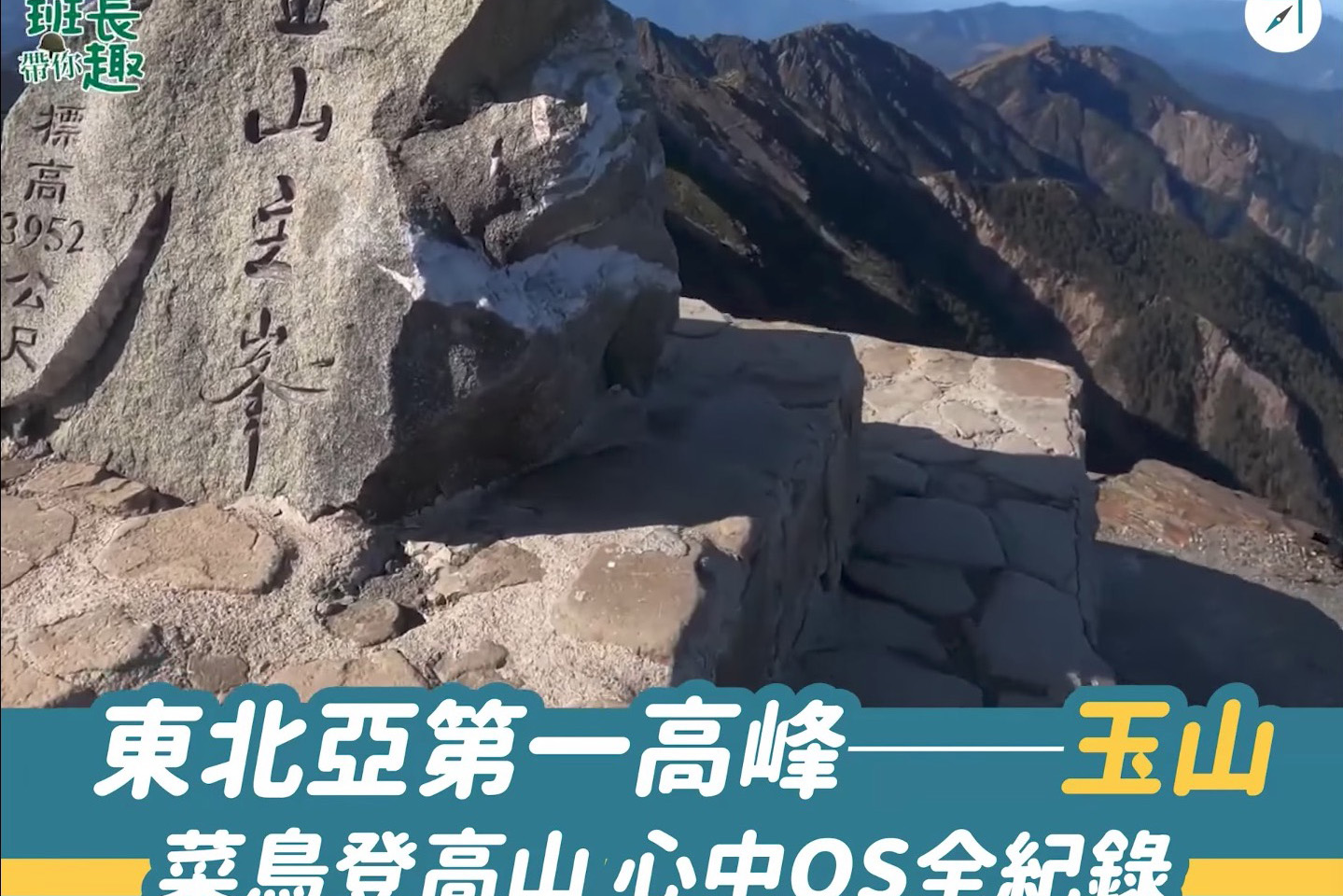東北亞第一高峰「玉山」－－菜鳥登高山，心中OS全紀錄（影片）