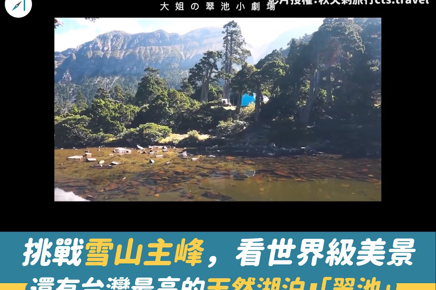 挑戰雪山主峰，看世界級美景－－還有台灣最高的天然湖泊「翠池」（影片）