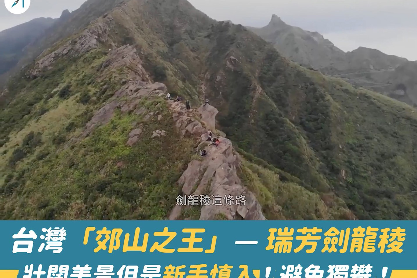 台灣「郊山之王」－－瑞芳劍龍稜：壯闊美景但是新手慎入！避免獨攀！（影片）