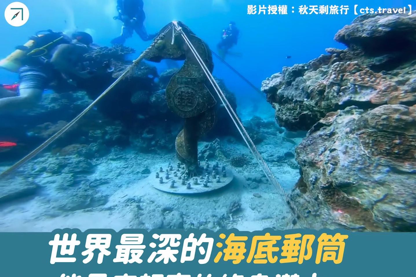 世界最深的海底郵筒－－能見度超高的綠島潛水（影片）