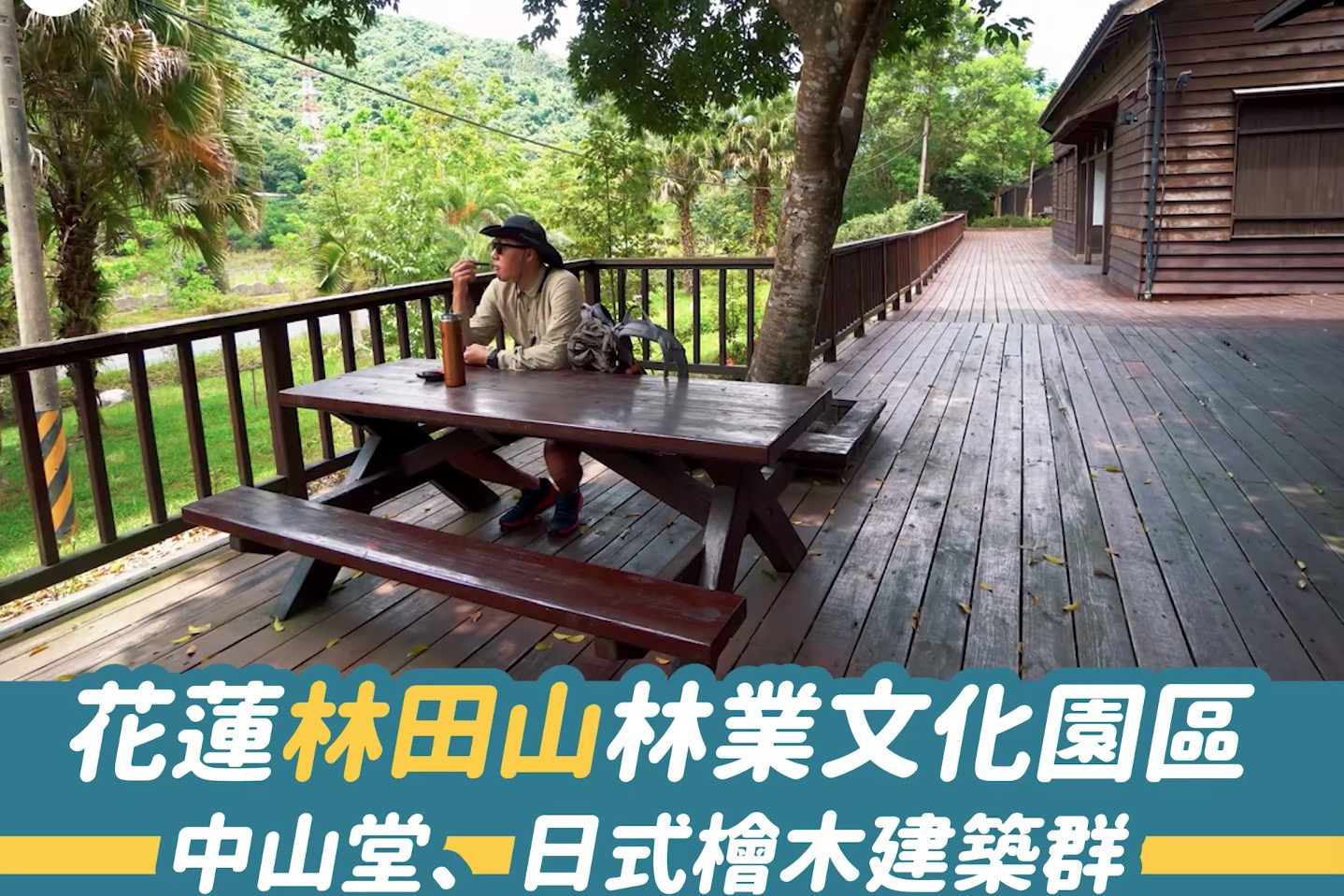 花蓮林田山林業文化園區－－中山堂、日式檜木建築群（影片）