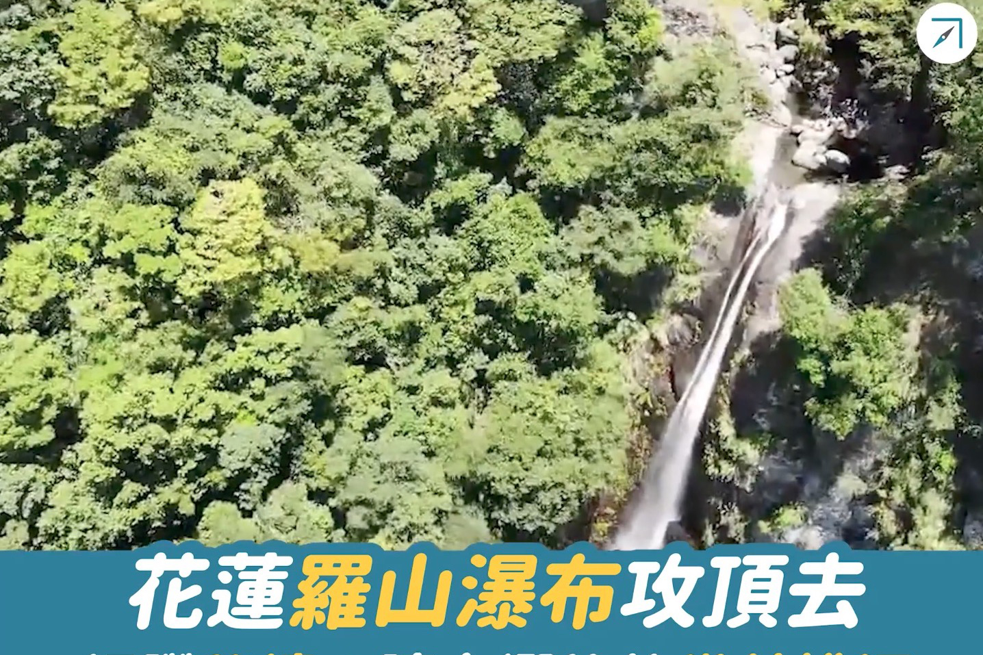花蓮「羅山瀑布」攻頂去——絕讚秘境！讓人嚮往的世外桃源（影片）