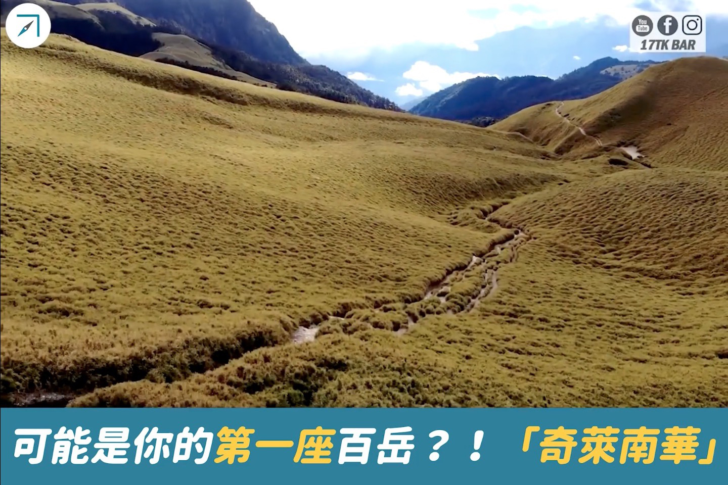 可能是你的第一座百岳？！「奇萊南華」新手高山A級路線，上面還看得到黃金草原？（影片）