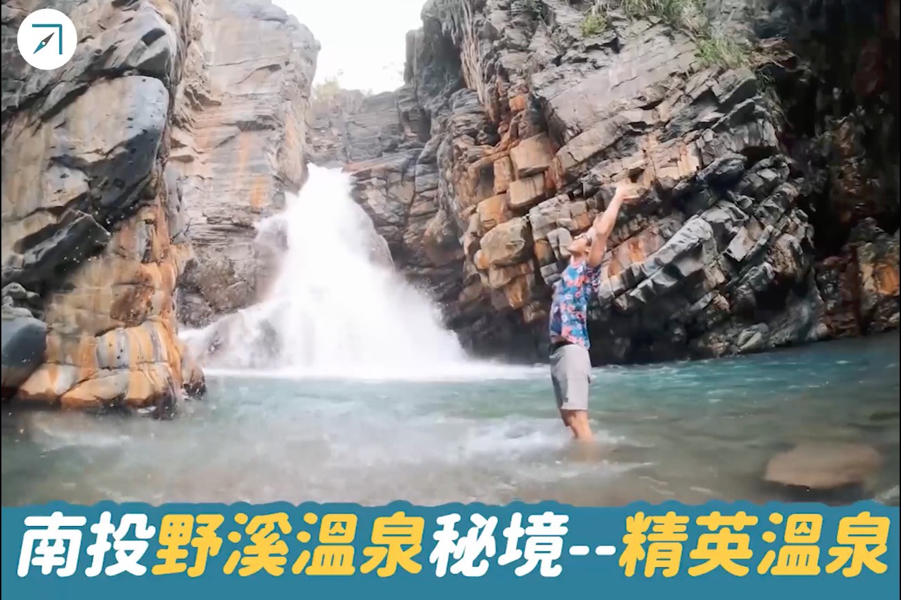 南投野溪溫泉秘境「精英溫泉」——還有隱藏版瀑布等著你！（影片）