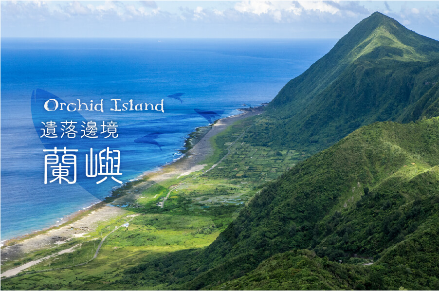 蘭嶼．去旅行總整理｜在台灣最後的遺落邊境，讓文化與自然陪你