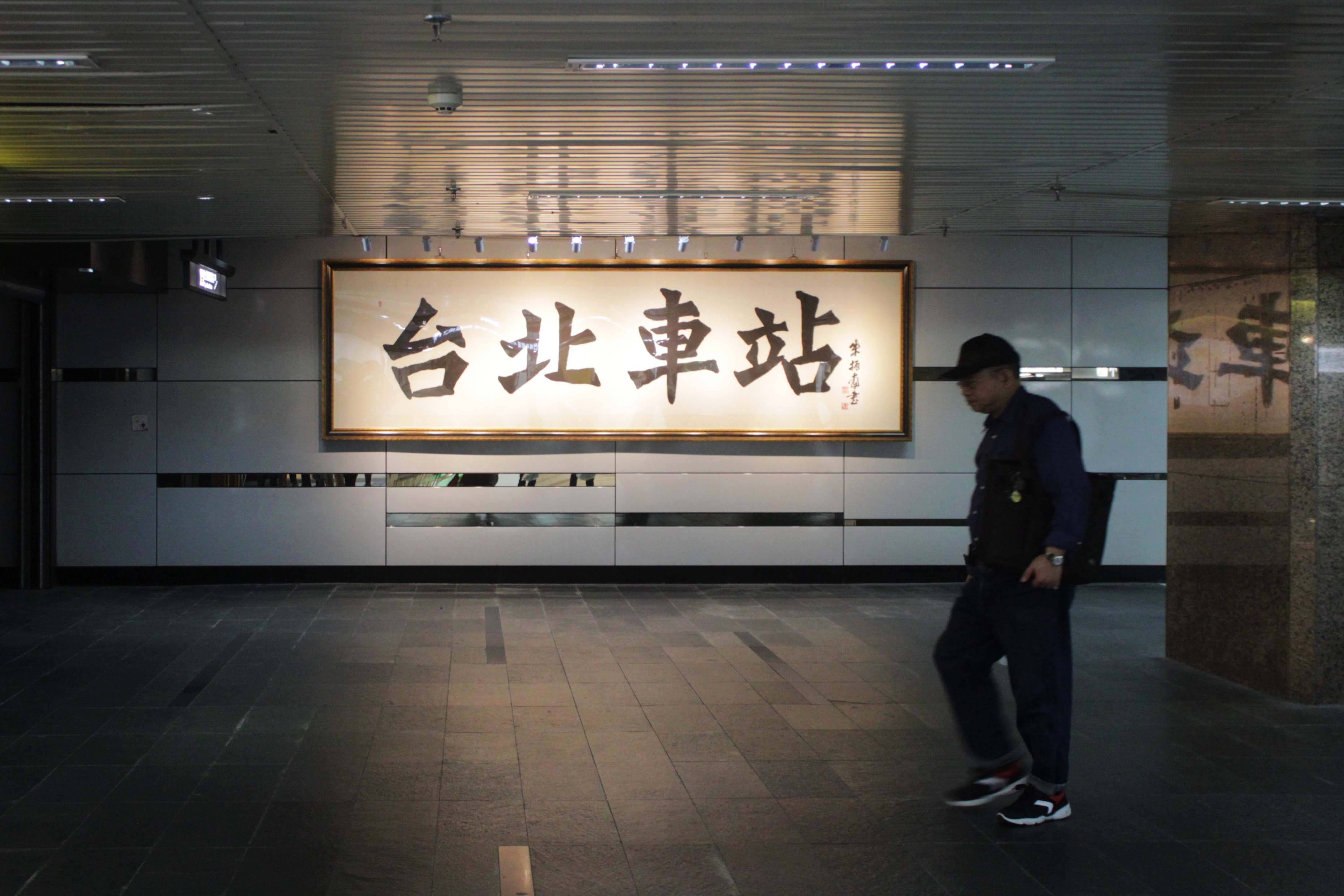 【2023 台北車站交通攻略】 破解全台最大迷宮！台北人也不知道的台北車站 6 個小知識