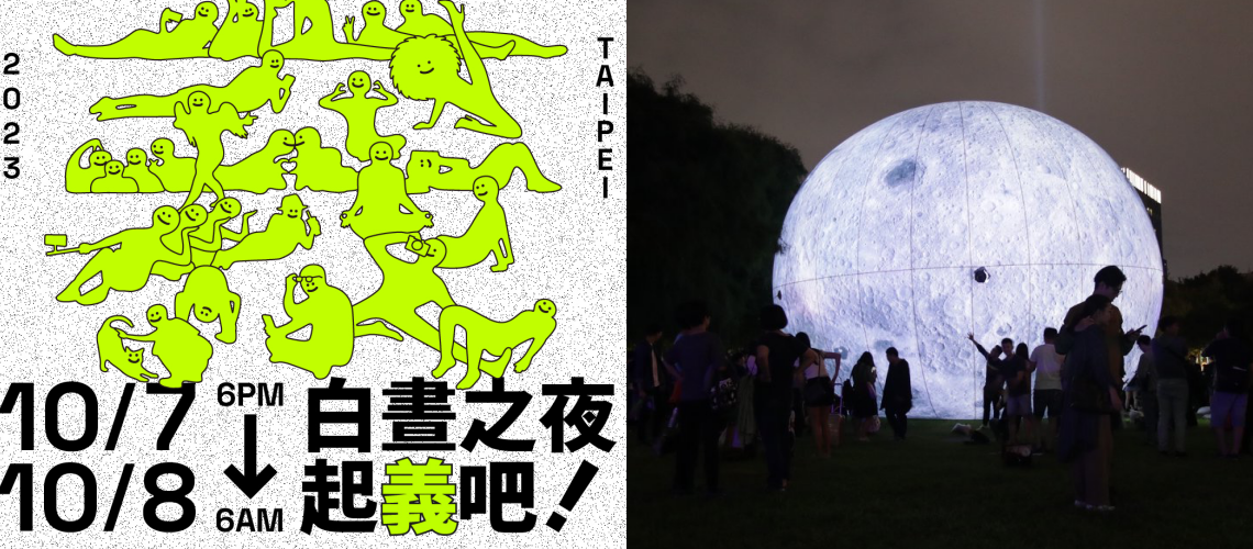 「2023 白晝之夜」 10/7-10/8 快閃大巨蛋、信義商圈，地點、時間懶人包
