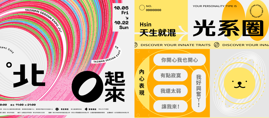 「2023 台灣設計展」10/6 新北登場！五大亮點展覽搶先看，還有「圈內人格屬性測驗」可以測！