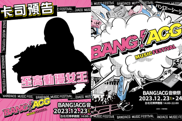 台灣首次「BANG！ACG」音樂祭，聖誕前夕花博爭艷館登場