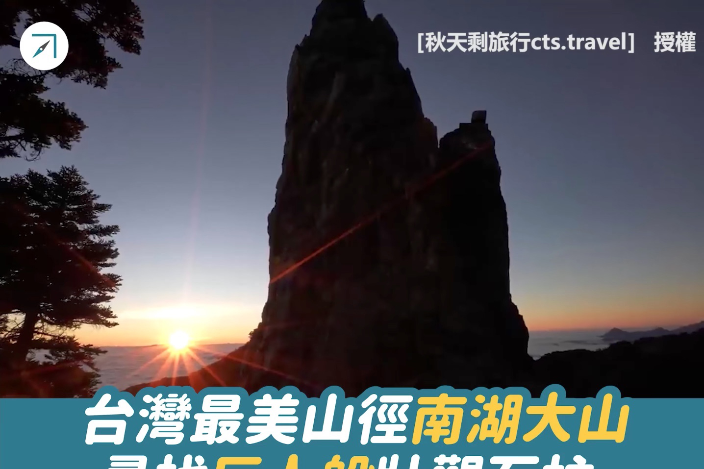 台灣最美山徑南湖大山，尋找巨人般壯觀石柱（影片）