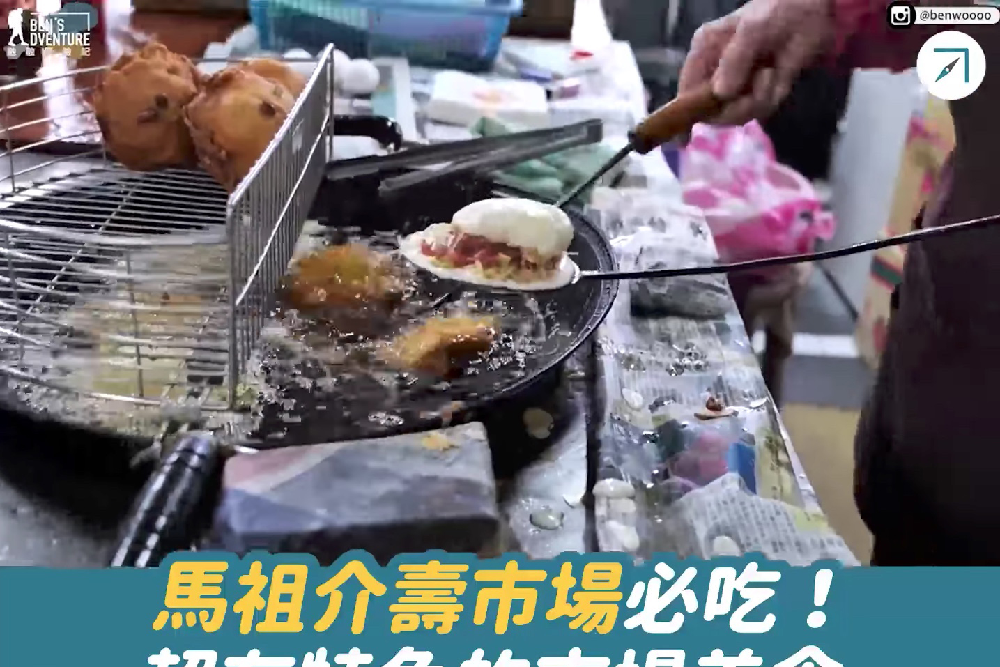馬祖介壽市場必吃！超有特色的市場美食（影片）