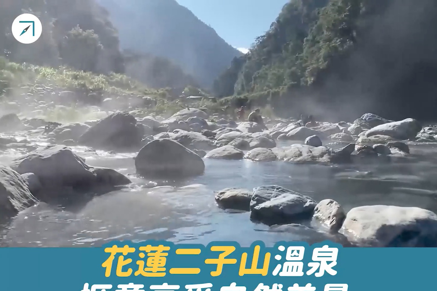 花蓮二子山溫泉，愜意享受自然美景（影片）