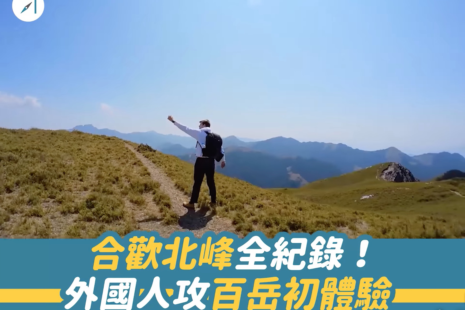 合歡北峰全紀錄！外國人攻百岳初體驗（影片）