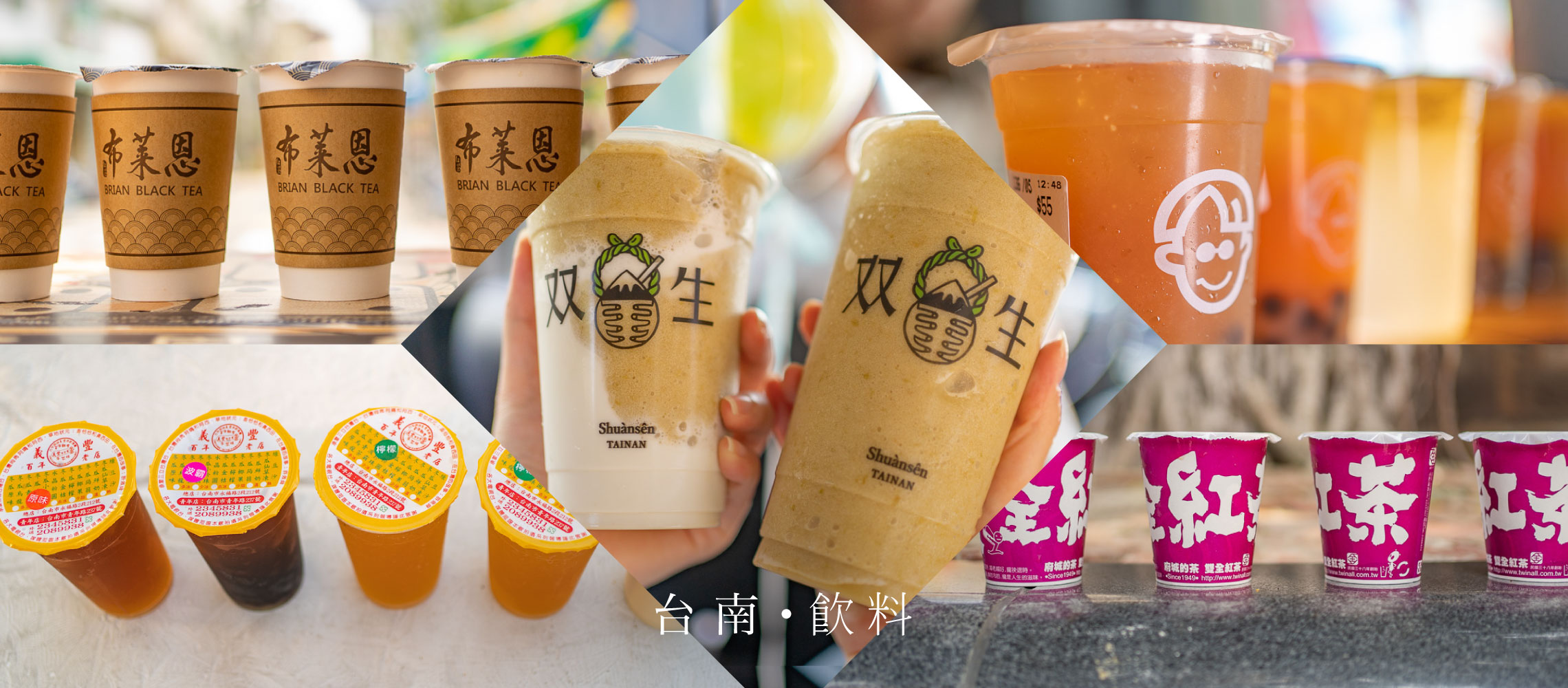 台南｜在地人喝什麼？紅茶、冬瓜茶、波哥、双生綠豆沙，手搖飲天堂