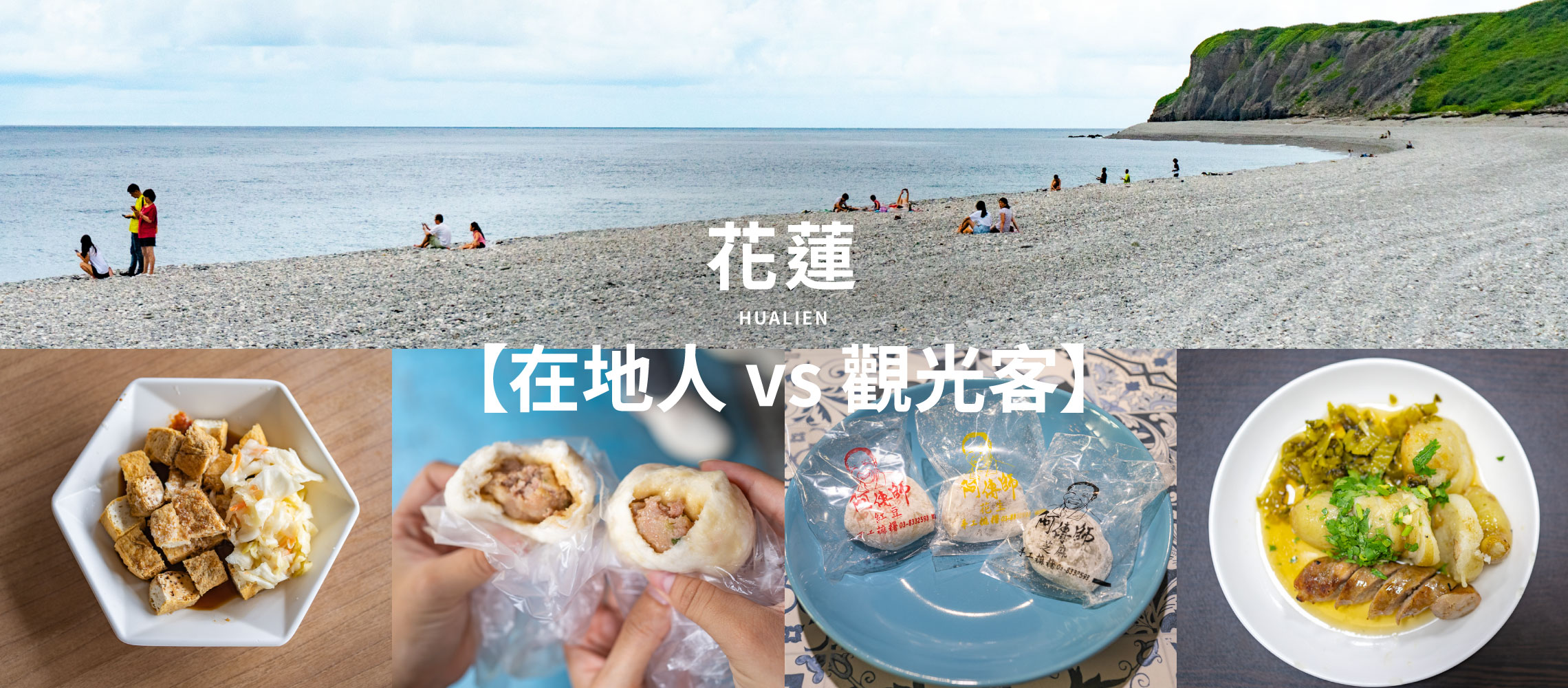 【在地人 vs 觀光客】花蓮怎麼挑？臭豆腐、蔥油餅、包子、麻糬 PK！