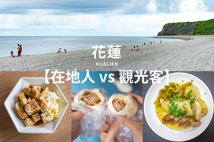 【在地人 vs 觀光客】花蓮怎麼挑？臭豆腐、蔥油餅、包子、麻糬 PK！