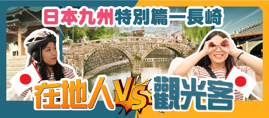 【在地人 vs 觀光客】日本九州單車旅行：長崎篇！諏訪神社、哥拉巴園、稻佐山夜景