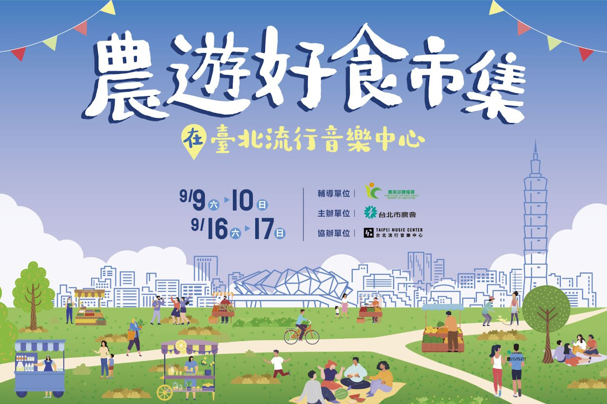 「農遊好食市集」前進台北流行音樂中心！9/9-10、9/16-17 限定兩週末