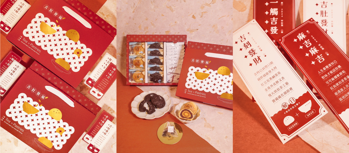 美式軟餅乾配中式蛋黃酥的特別禮盒「吉肚發福」，跨域聯名新春禮盒還有新春詩籤