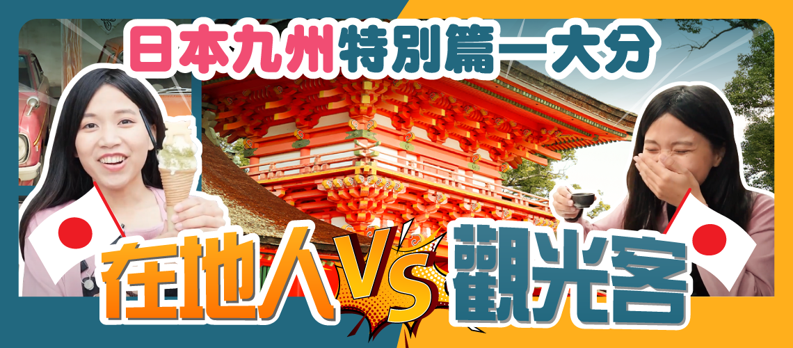 【在地人 vs 觀光客】日本九州單車旅行：大分篇！宇佐神宮、豐後高田「昭和之町」、品嚐鱉料理