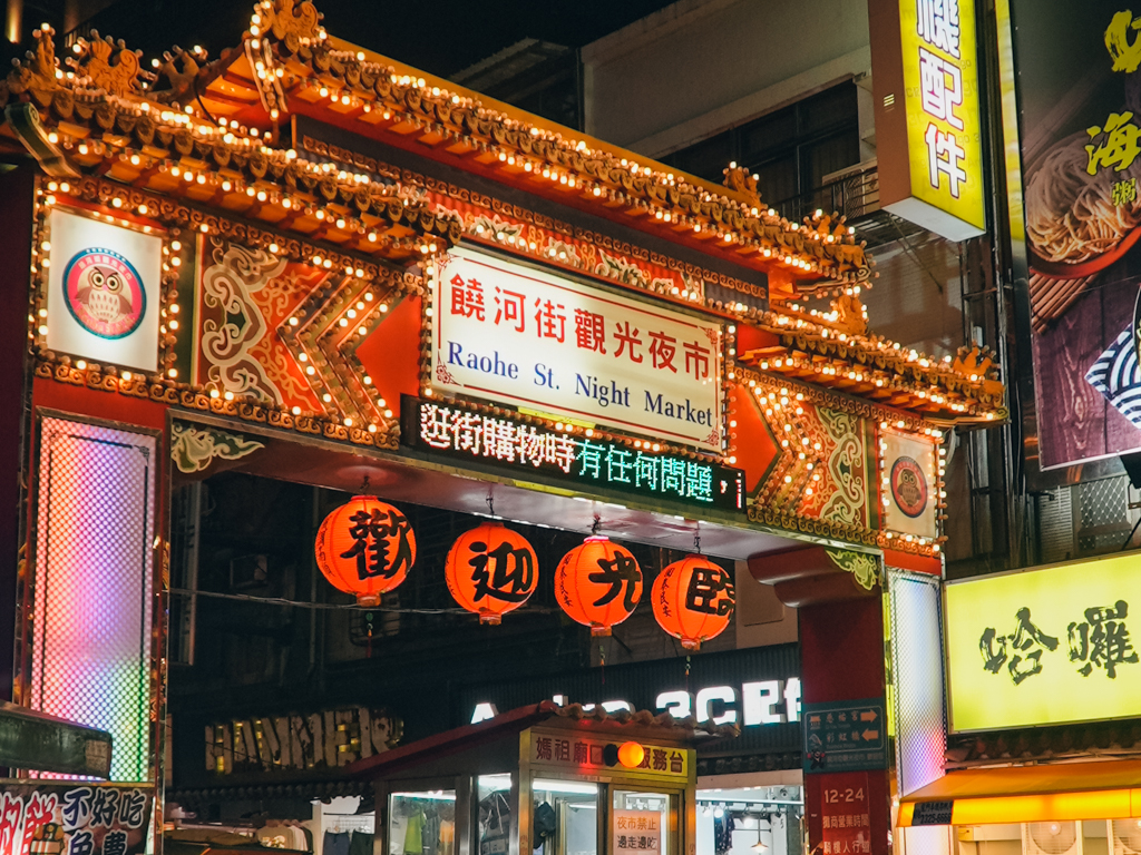 台北「饒河夜市」－松山站出口，北台灣著名熱鬧觀光夜市 | 撰風旅食